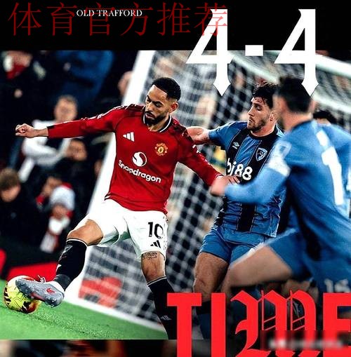 疯狂4-4进球大战！曼联3次领先却被扳平！踢出本赛季英超抽象大战