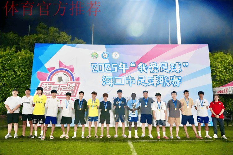 “我爱足球”总决赛入围名单出炉 32支球队激战海口