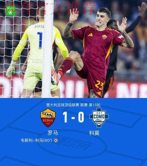 意甲-韦斯利攻入制胜球 罗马1-0科莫继续位居第四 意甲-韦斯利攻入制胜球 罗马1-0科莫继续位居第四